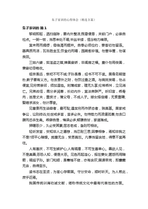 朱子家训的心得体会（精选3篇）
