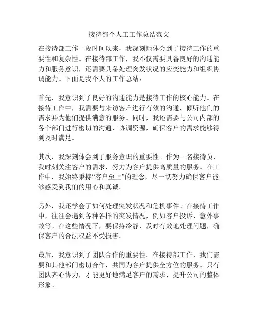 接待部个人工工作总结范文