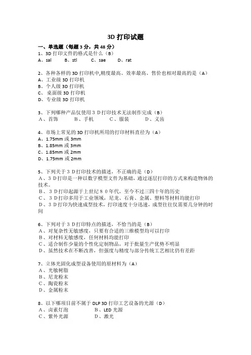 (完整版)3D打印笔试试题(附答案)
