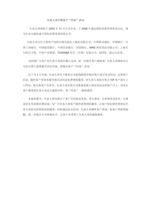 生命人寿开展客户“回家”活动