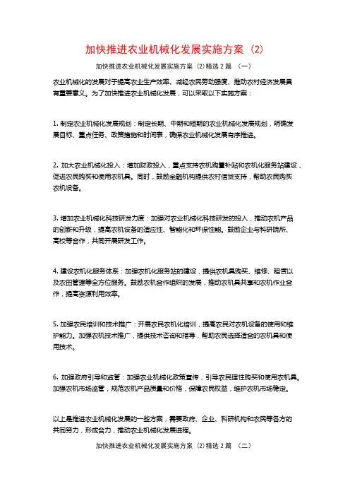 加快推进农业机械化发展实施方案2篇