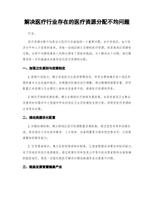 解决医疗行业存在的医疗资源分配不均问题