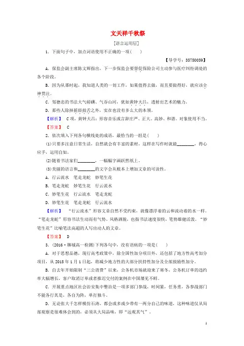 高中语文 第二单元 生命的赞歌 自读文本 文天祥千秋祭学业分层测评 鲁人版必修3