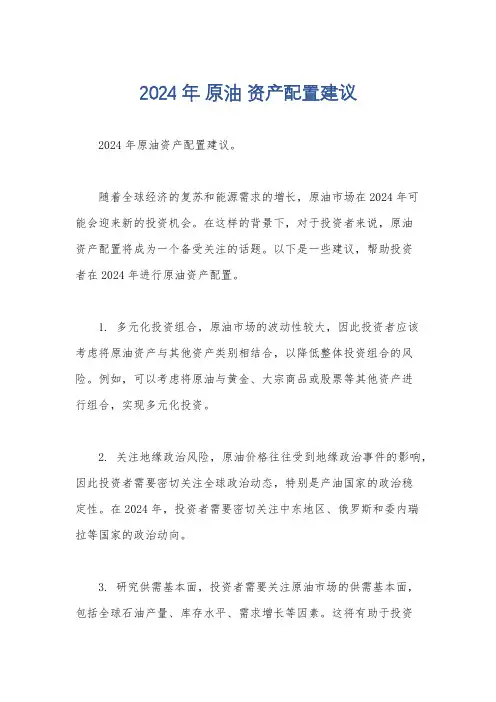 2024年 原油 资产配置建议
