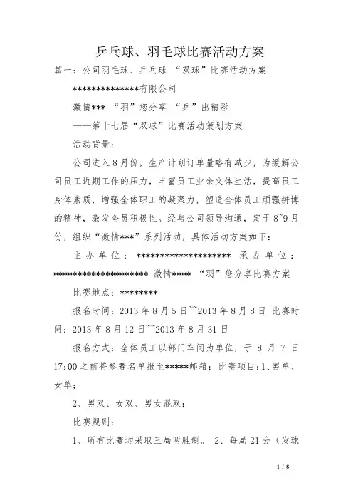 乒乓球、羽毛球比赛活动方案