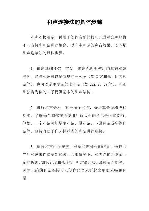 和声连接法的具体步骤