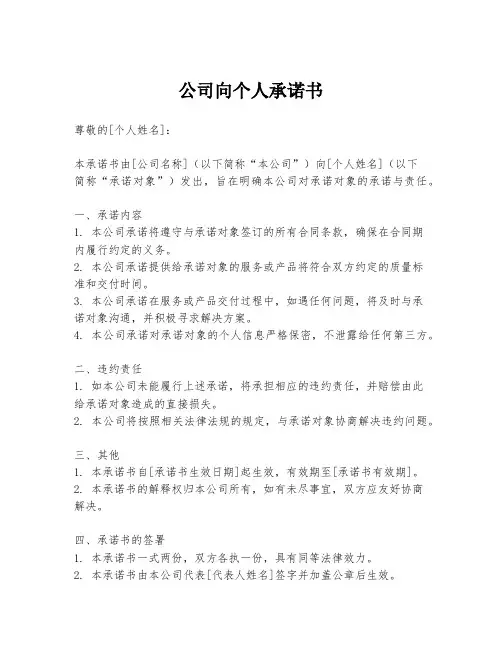 公司向个人承诺书