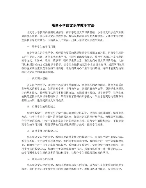 浅谈小学语文识字教学方法