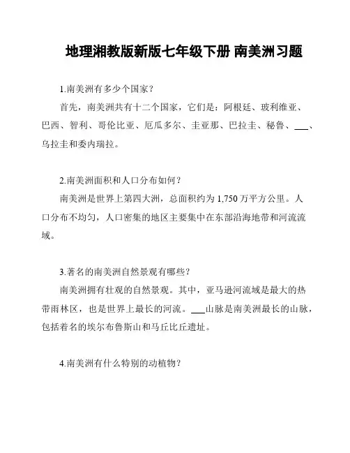 地理湘教版新版七年级下册 南美洲习题