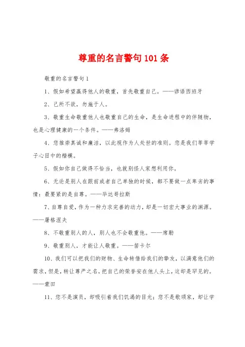 尊重的名言警句101条