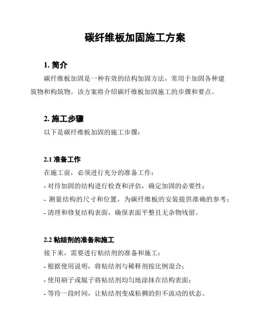 碳纤维板加固施工方案