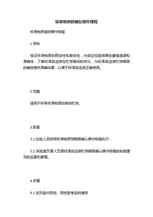 标准物质的储存操作规程