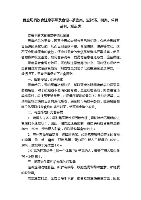 胃全切后饮食注意事项及食谱--茶饮类、滋补汤、粥类、佐餐菜肴、糕点类