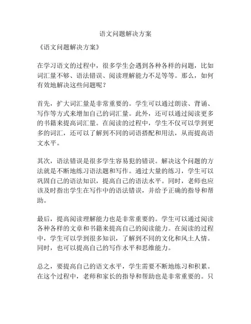 语文问题解决方案