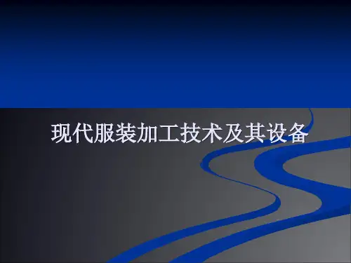 现代服装生产中的新技术新设备