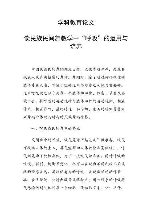 研究论文：谈民族民间舞教学中“呼吸”的运用与培养