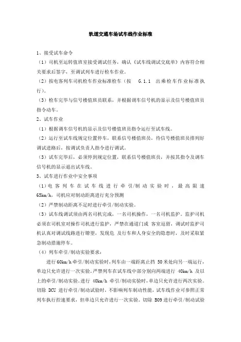 轨道交通车场试车线作业标准
