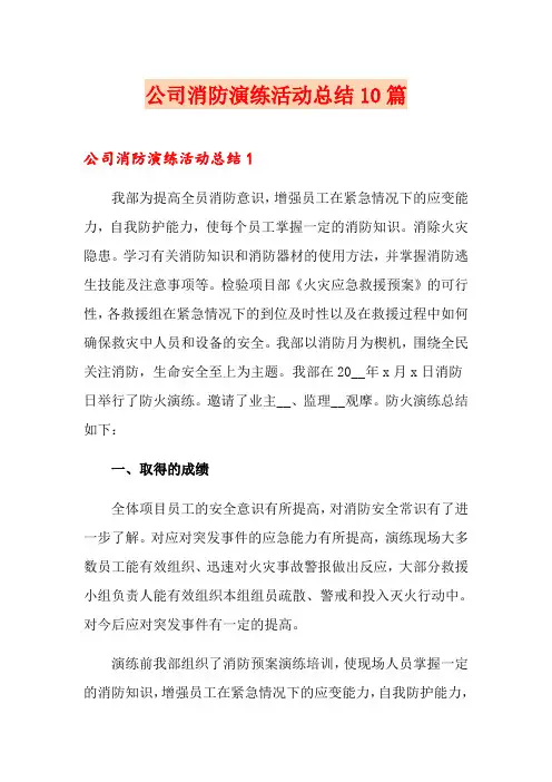 公司消防演练活动总结10篇