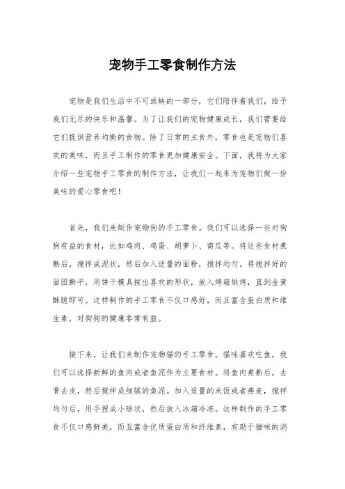 宠物手工零食制作方法