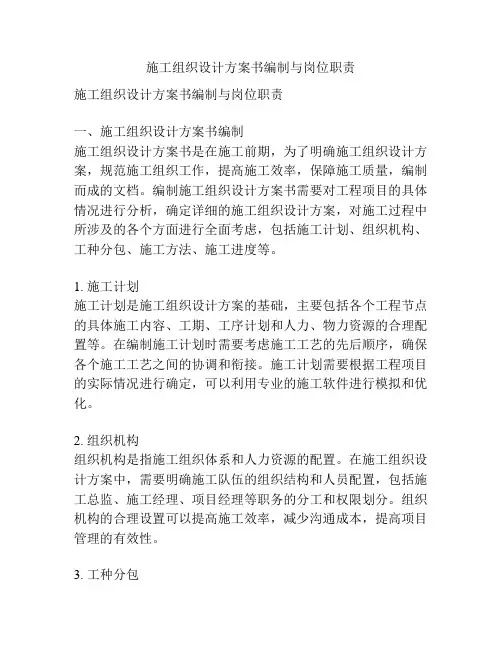 施工组织设计方案书编制与岗位职责