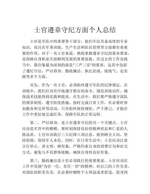 士官遵章守纪方面个人总结