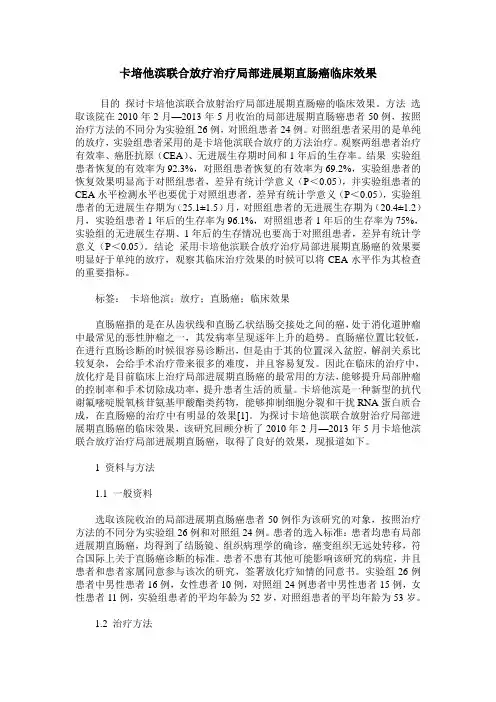 卡培他滨联合放疗治疗局部进展期直肠癌临床效果