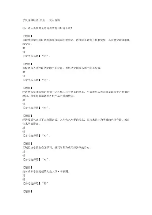 国开(宁夏)52142《宁夏区域经济》作业一【答案】