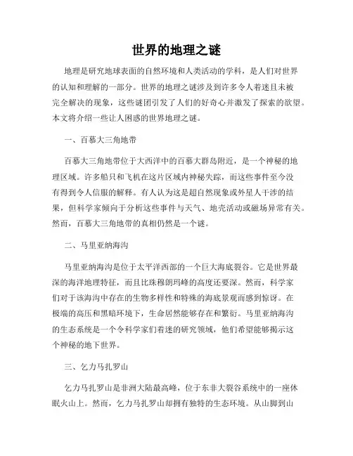世界的地理之谜
