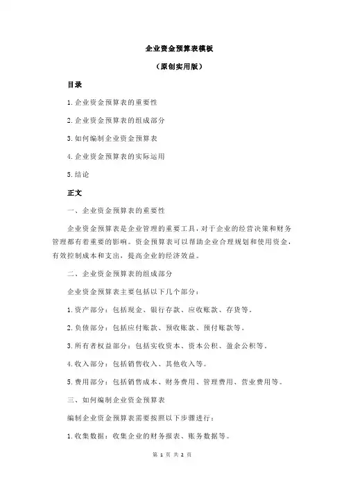企业资金预算表模板