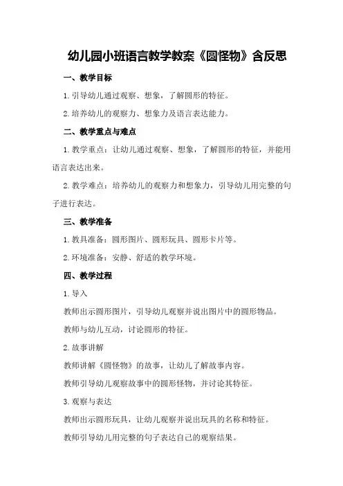 幼儿园小班语言教学教案《圆怪物》含反思
