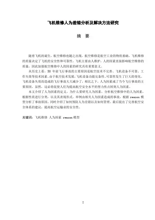 飞机维修人为差错分析及解决方法研究5