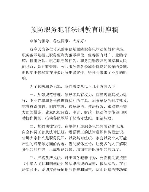 预防职务犯罪法制教育讲座稿