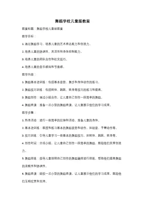 舞蹈学校儿童版教案