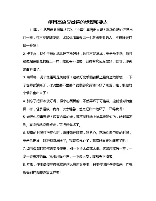 使用高倍显微镜的步骤和要点