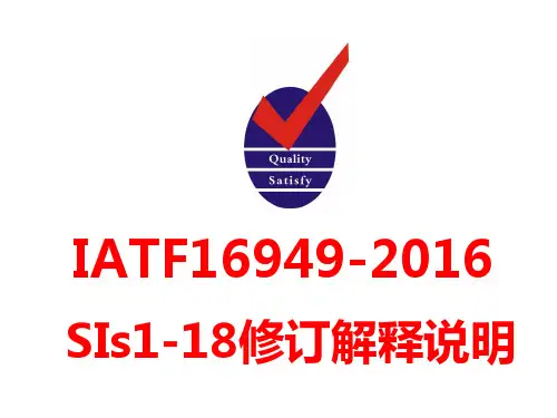 IATF16949-2016标准修订解释说明SI(1-18)