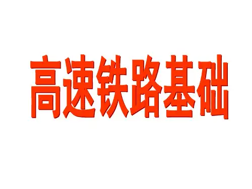 高速铁路《路基工程》(二)
