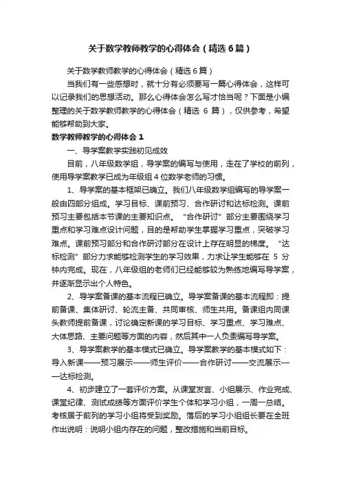 关于数学教师教学的心得体会（精选6篇）