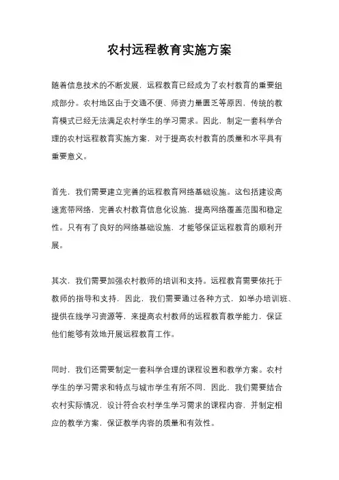 农村远程教育实施方案