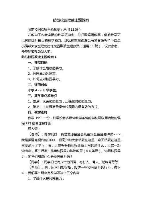 防范校园欺凌主题教案（通用11篇）