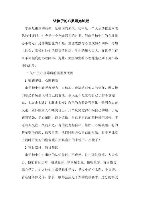 让孩子的心灵阳光灿烂