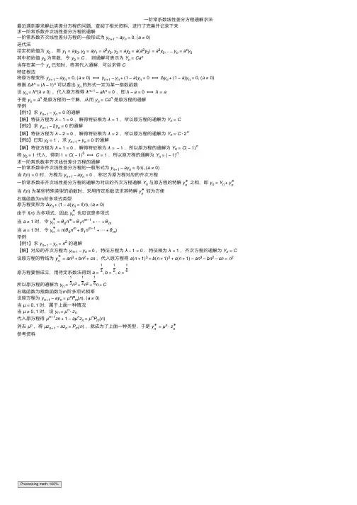 一阶常系数线性差分方程通解求法