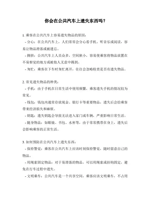 你会在公共汽车上遗失东西吗？