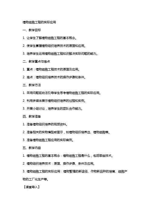 植物细胞工程的实际应用高中生物教案