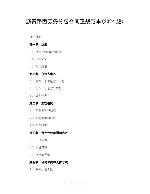 沥青路面劳务分包合同正规范本(2024版)
