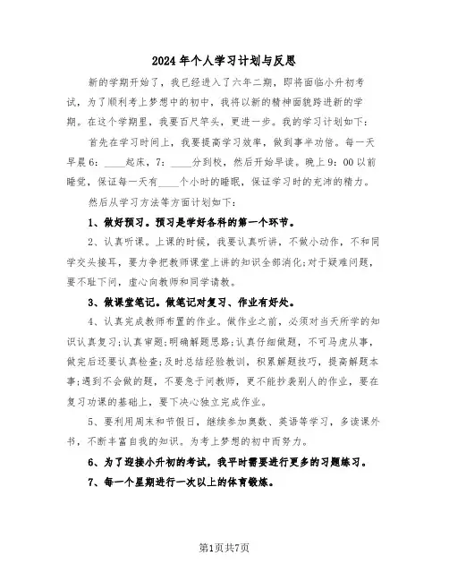 2024年个人学习计划与反思（四篇）