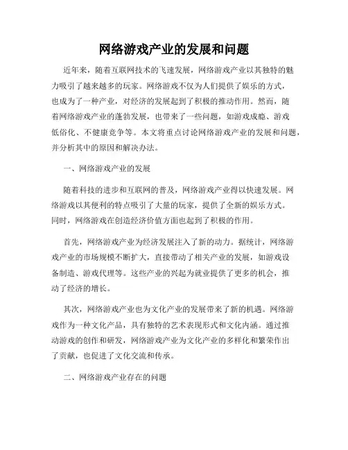 网络游戏产业的发展和问题