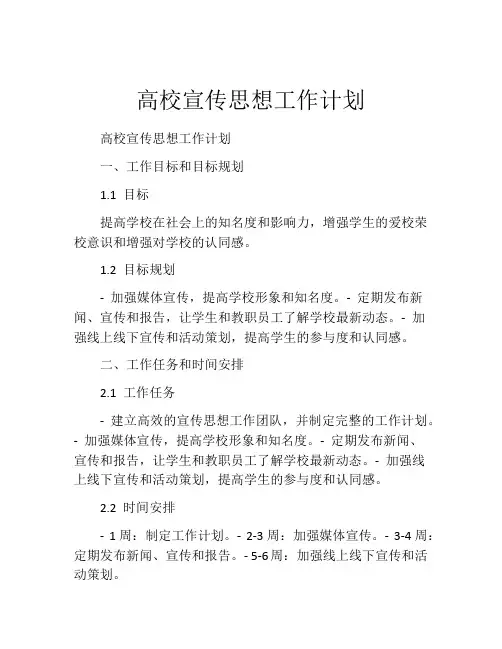 高校宣传思想工作计划