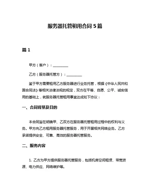 服务器托管租用合同5篇