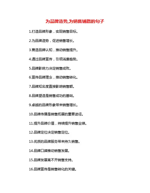 为品牌造势,为销售铺路的句子