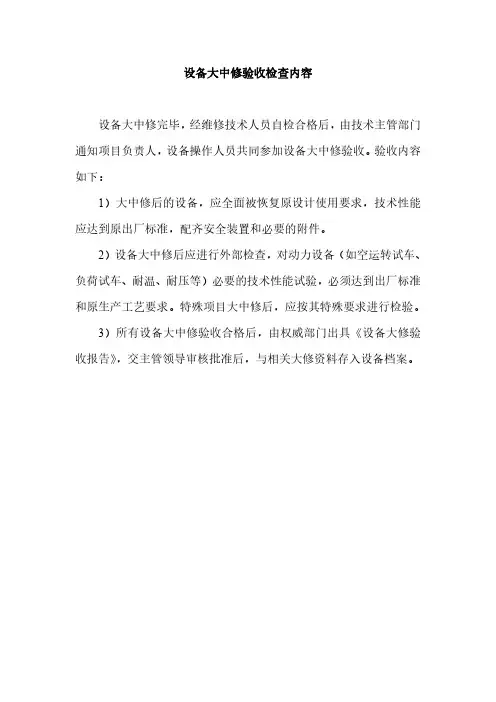 设备大中修验收检查内容